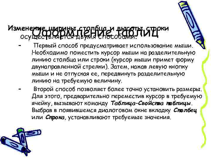 Оформление таблиц Изменение ширины столбца и высоты строки осуществляется двумя способами. – – Первый
