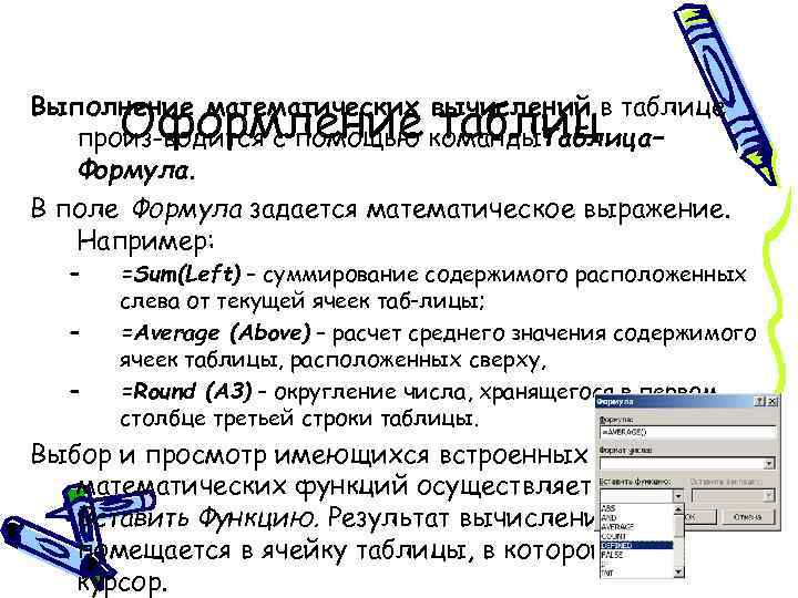Оформление таблиц Выполнение математических вычислений в таблице произ водится с помощью команды. Таблица– Формула.
