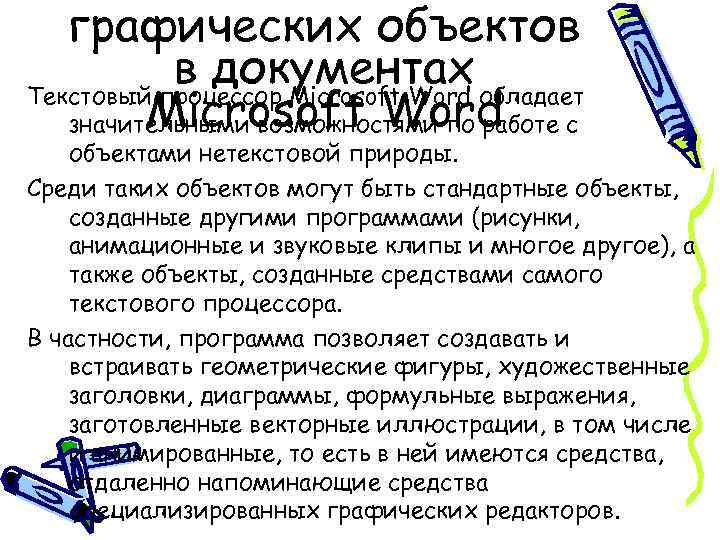 графических объектов в документах обладает Текстовый процессор Microsoft Word значительными возможностями по работе с
