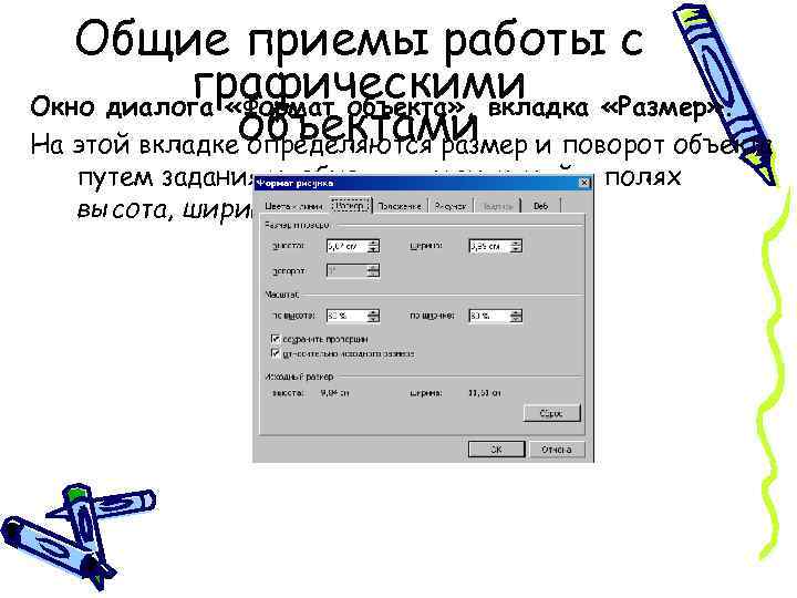 Общие приемы работы с графическими Окно диалога «Формат объекта» , вкладка «Размер» . На
