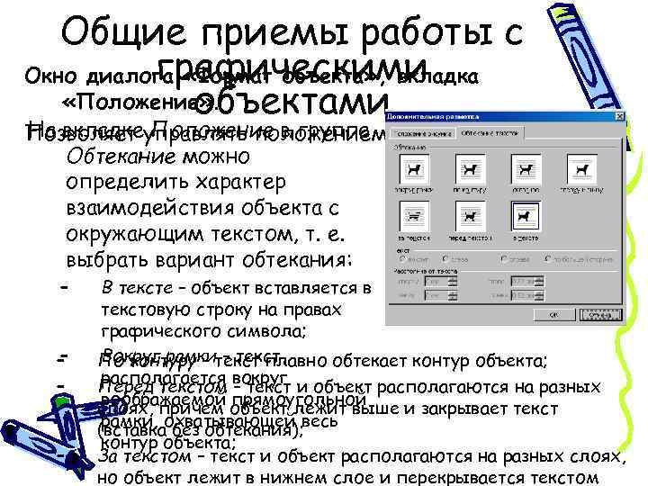 Общие приемы работы с графическими Окно диалога «Формат объекта» , вкладка «Положение» . объектами
