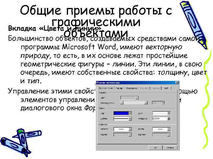 Общие приемы работы с графическими Вкладка «Цвета и линии» . объектами Большинство объектов, создаваемых