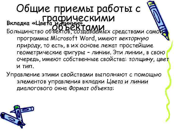 Общие приемы работы с графическими Вкладка «Цвета и линии» . объектами Большинство объектов, создаваемых