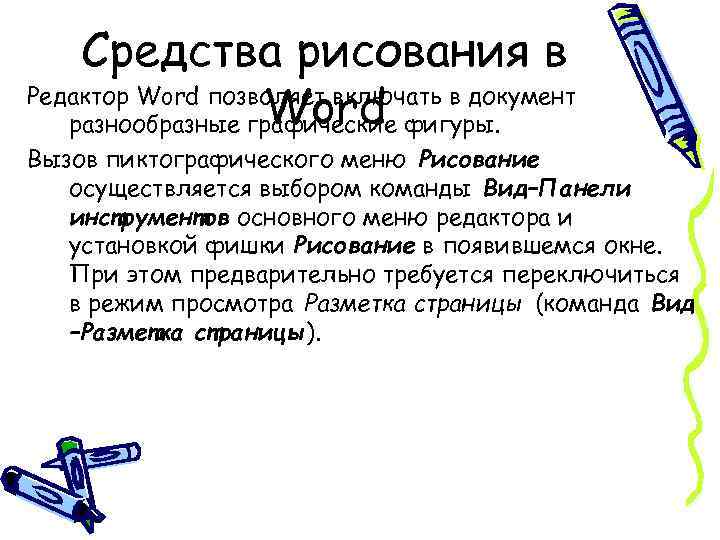 Средства рисования в Редактор Word позволяет включать в документ Word разнообразные графические фигуры. Вызов