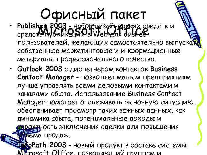  • Офисный пакет Publisher 2003 - набор дизайнерских средств и Microsoft Office средств