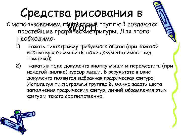 Средства рисования в С использованием пиктограмм группы 1 создаются Word простейшие графические фигуры. Для