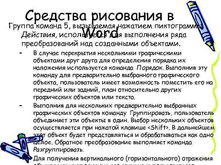 Средства рисования в Группа команд 5, вызываемая нажатием пиктограммы Действия, используется для выполнения ряда