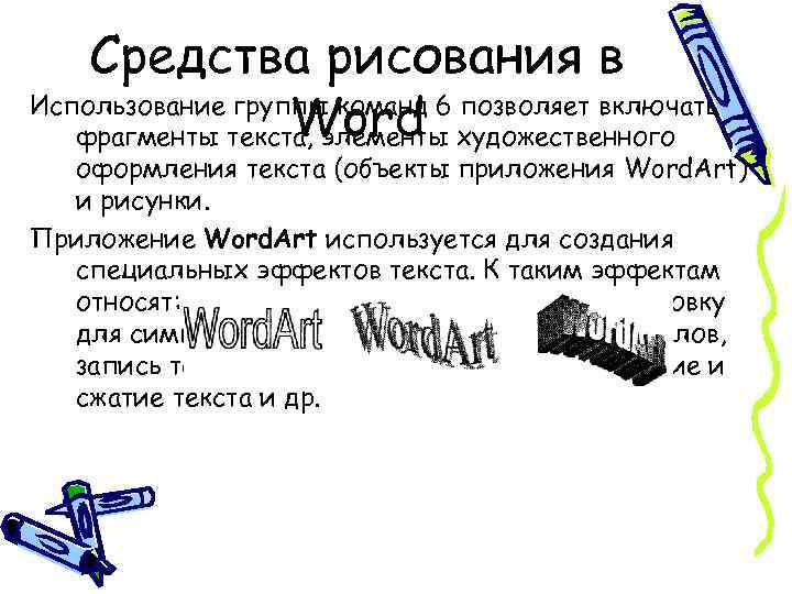 Средства рисования в Использование группы команд 6 позволяет включать Word фрагменты текста, элементы художественного