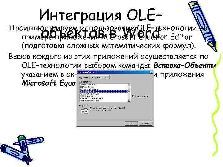 Интеграция OLE– Проиллюстрируем использование OLE–технологии на объектов в Word примере приложения Microsoft Equation Editor