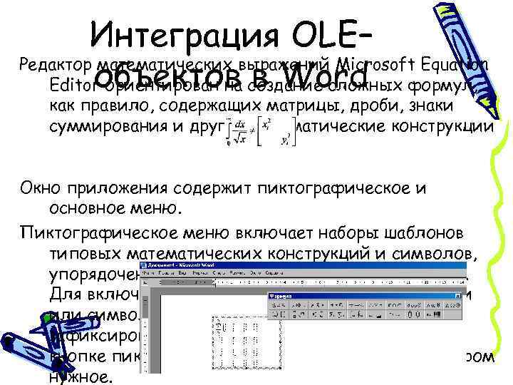 Интеграция OLE– Редактор математических выражений Microsoft Equation объектов в Word Editor ориентирован на создание