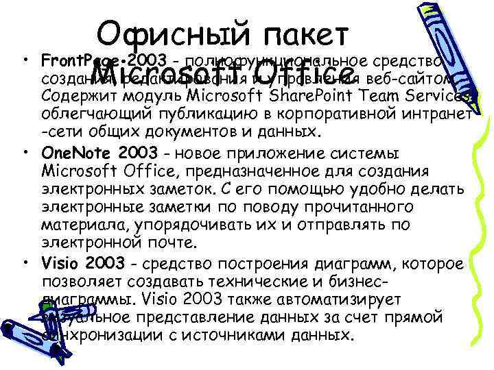  • Офисный пакет Front. Page 2003 - полнофункциональное средство создания, редактирования Office веб-сайтом.