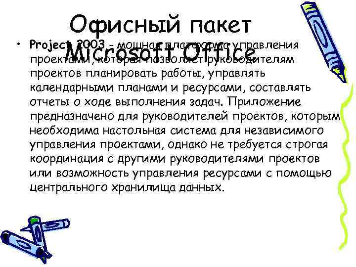  • Офисный пакет Project 2003 - мощная платформа управления Microsoft Office проектами, которая