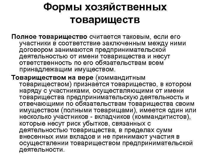 Формы хозяйственных товариществ Полное товарищество считается таковым, если его участники в соответствие заключенным между