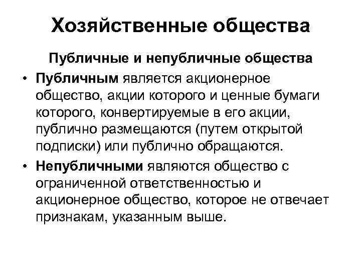 Хозяйственные общества Публичные и непубличные общества • Публичным является акционерное общество, акции которого и
