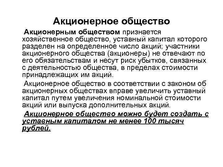Акционерное общество Акционерным обществом признается хозяйственное общество, уставный капитал которого разделен на определенное число