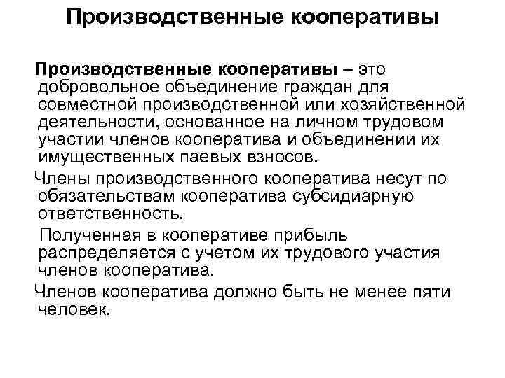 Производственные кооперативы – это добровольное объединение граждан для совместной производственной или хозяйственной деятельности, основанное
