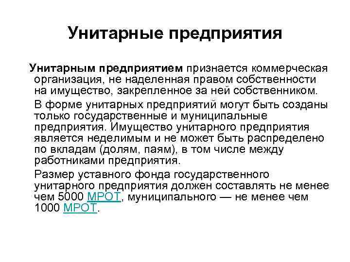 Унитарные предприятия Унитарным предприятием признается коммерческая организация, не наделенная правом собственности на имущество, закрепленное