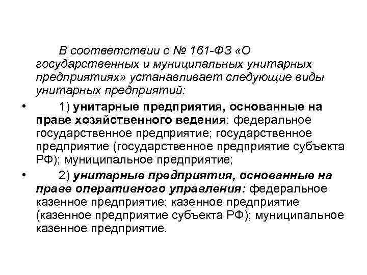 В соответствии с № 161 -ФЗ «О государственных и муниципальных унитарных предприятиях» устанавливает следующие