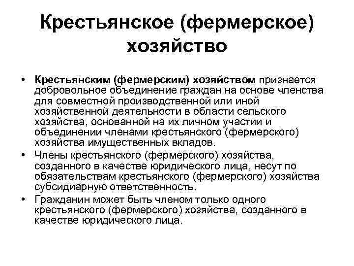 Крестьянское (фермерское) хозяйство • Крестьянским (фермерским) хозяйством признается добровольное объединение граждан на основе членства