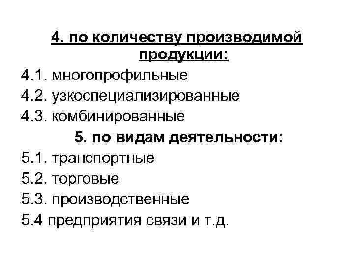 4. по количеству производимой продукции: 4. 1. многопрофильные 4. 2. узкоспециализированные 4. 3. комбинированные
