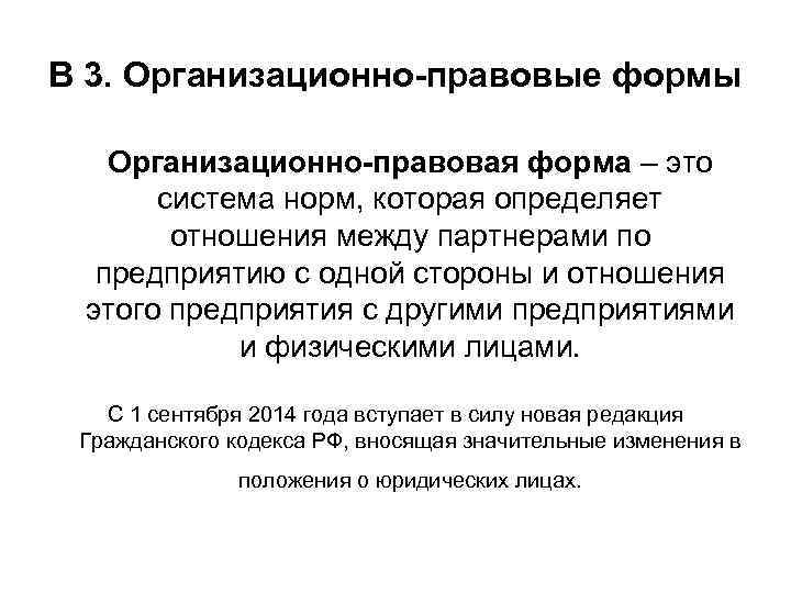 В 3. Организационно-правовые формы Организационно-правовая форма – это система норм, которая определяет отношения между