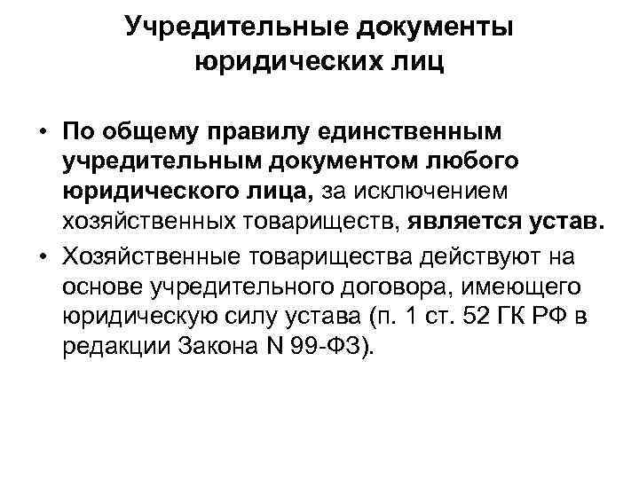 Учредительные документы юридических лиц • По общему правилу единственным учредительным документом любого юридического лица,