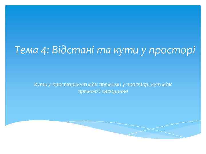 Тема 4: Відстані та кути у просторі Кути у просторі: кут між прямими у