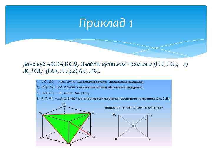 Приклад 1 Дано куб ABCDA 1 B 1 C 1 D 1. Знайти кути