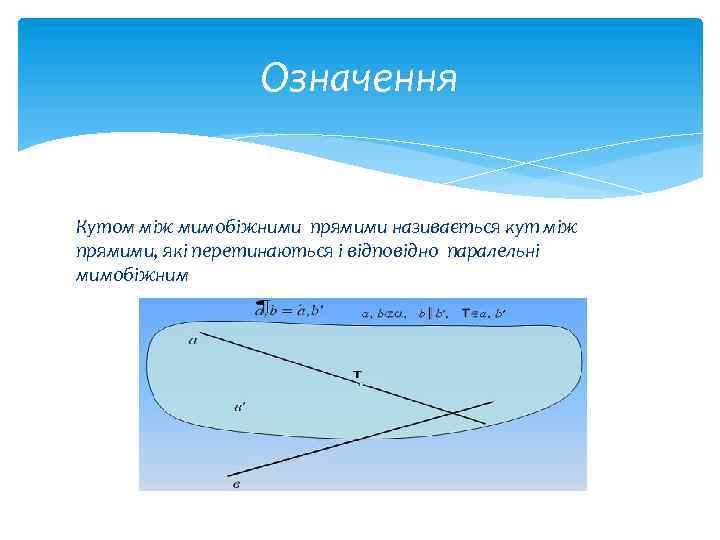 Означення Кутом між мимобіжними прямими називається кут між прямими, які перетинаються і відповідно паралельні