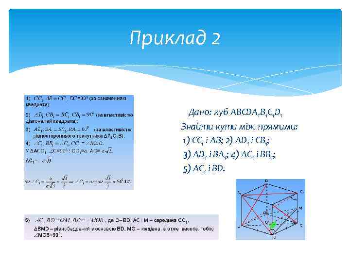 Приклад 2 Дано: куб ABCDA 1 B 1 C 1 D 1 Знайти кути