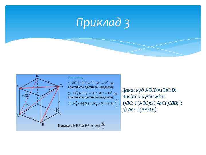 Приклад 3 Дано: куб ABCDA 1 B 1 C 1 D 1 Знайти кути