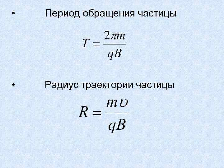 Период обращения имеет. Период обращения частицы по окружности формулы. Частота обращения частицы формула. Частота обращения частицы по окружности.