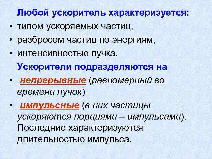  • • • Любой ускоритель характеризуется: типом ускоряемых частиц, разбросом частиц по энергиям,