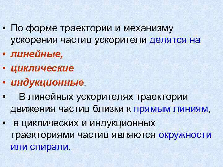  • По форме траектории и механизму ускорения частиц ускорители делятся на • линейные,