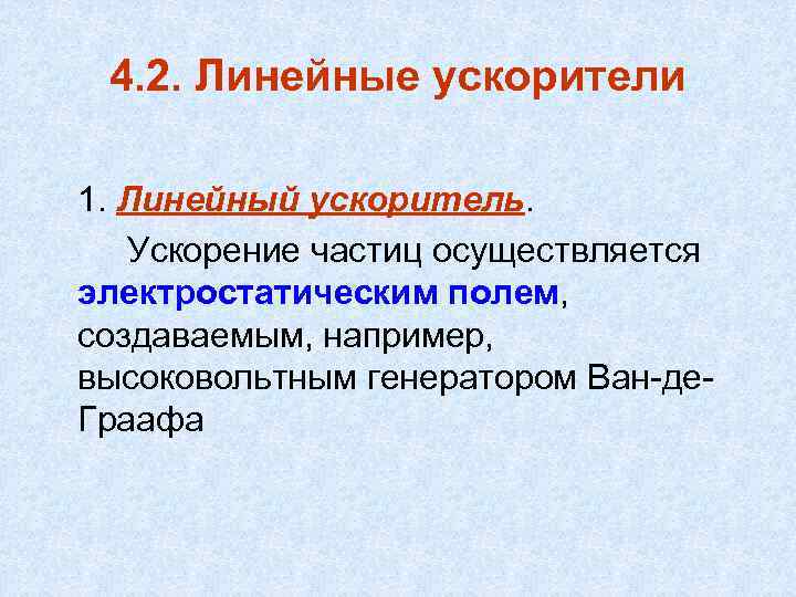 4. 2. Линейные ускорители 1. Линейный ускоритель. Ускорение частиц осуществляется электростатическим полем, создаваемым, например,