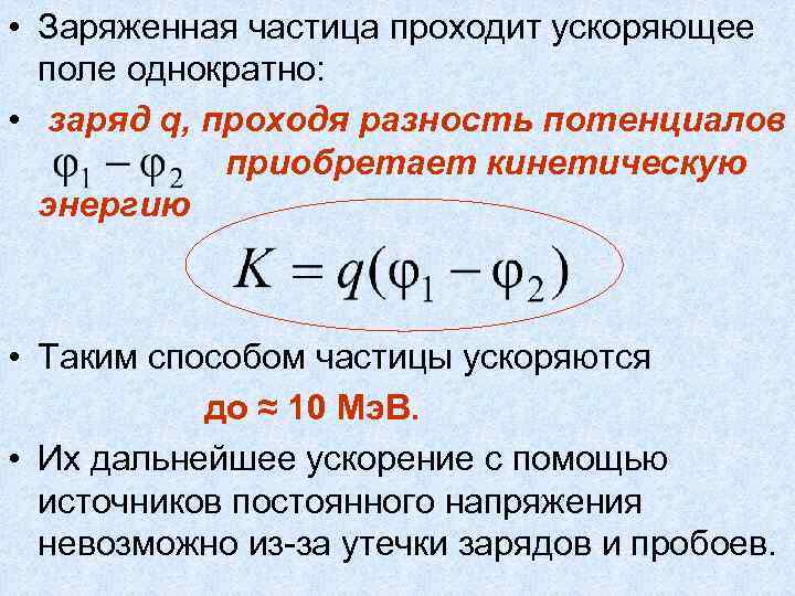  • Заряженная частица проходит ускоряющее поле однократно: • заряд q, проходя разность потенциалов