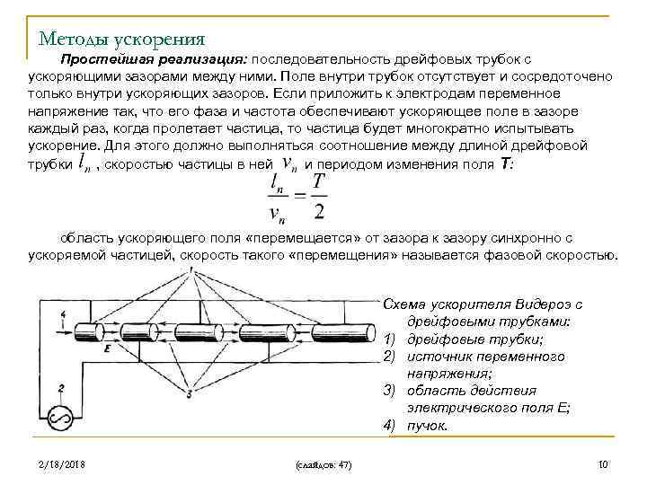 Методы ускорения Простейшая реализация: последовательность дрейфовых трубок с ускоряющими зазорами между ними. Поле внутри