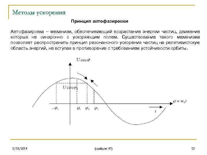 Методы ускорения Принцип автофазировки Автофазировка – механизм, обеспечивающий возрастание энергии частиц, движение которых не