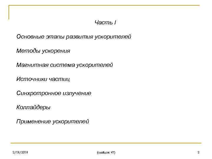 Часть I Основные этапы развития ускорителей Методы ускорения Магнитная система ускорителей Источники частиц Синхротронное
