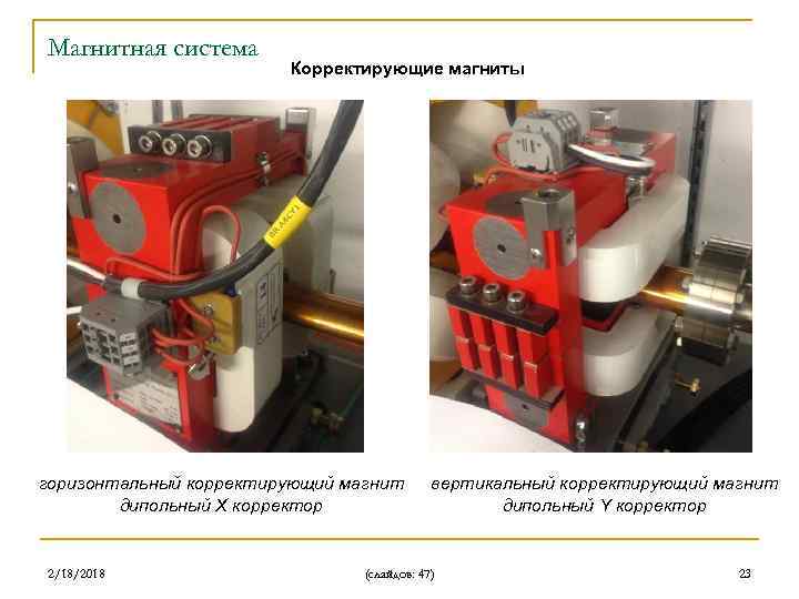 Магнитная система Корректирующие магниты горизонтальный корректирующий магнит дипольный X корректор 2/18/2018 вертикальный корректирующий магнит