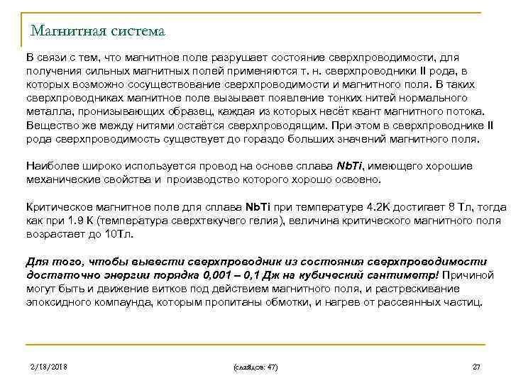 Магнитная система В связи с тем, что магнитное поле разрушает состояние сверхпроводимости, для получения