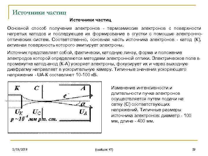 Источники частиц Основной способ получения электронов - термоэмиссия электронов с поверхности нагретых катодов и