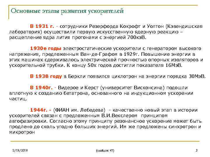 Основные этапы развития ускорителей В 1931 г. - сотрудники Резерфорда Кокрофт и Уолтон (Кэвендишская