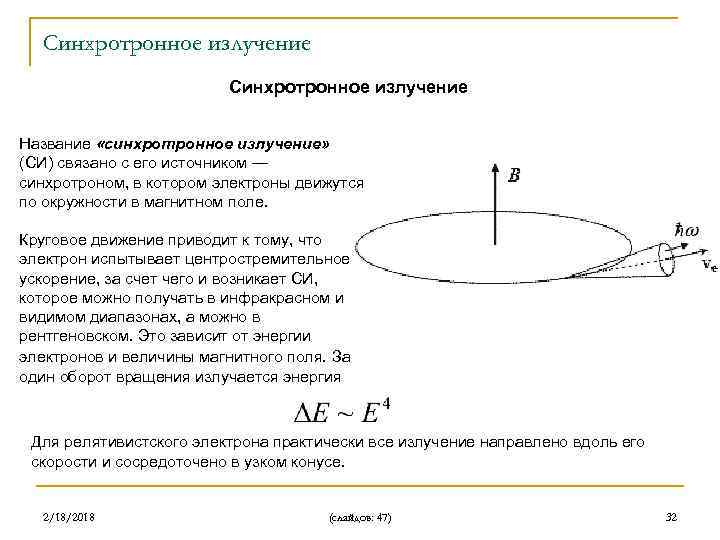 Синхротронное излучение Название «синхротронное излучение» (СИ) связано с его источником — синхротроном, в котором