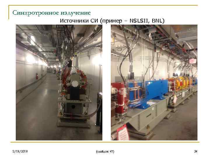 Синхротронное излучение Источники СИ (пример – NSLSII, BNL) 2/18/2018 (слайдов: 47) 34 