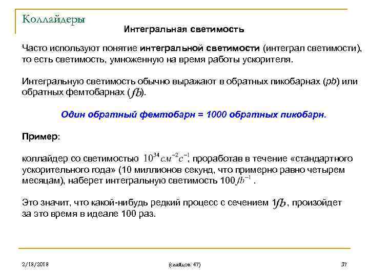 Коллайдеры Интегральная светимость Часто используют понятие интегральной светимости (интеграл светимости), то есть светимость, умноженную