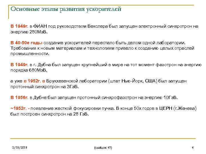 Основные этапы развития ускорителей В 1949 г. в ФИАН под руководством Векслера был запущен