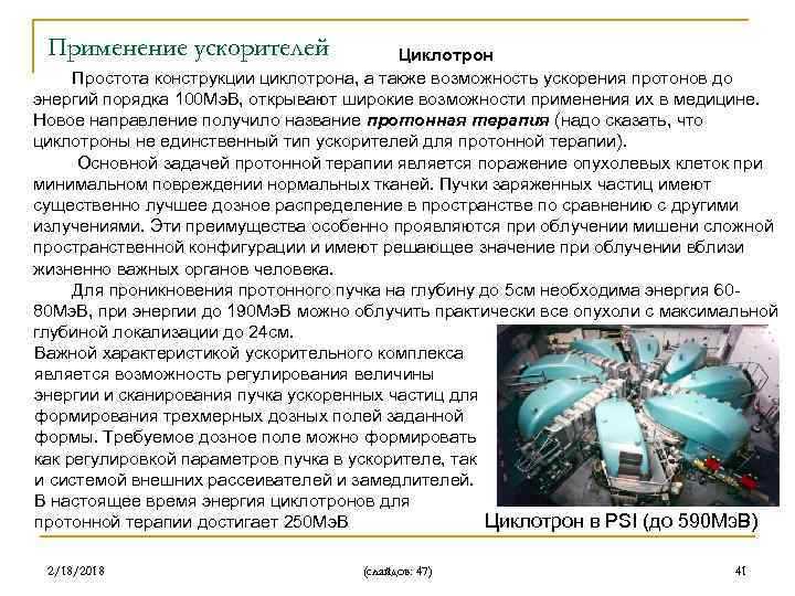 Применение ускорителей Циклотрон Простота конструкции циклотрона, а также возможность ускорения протонов до энергий порядка