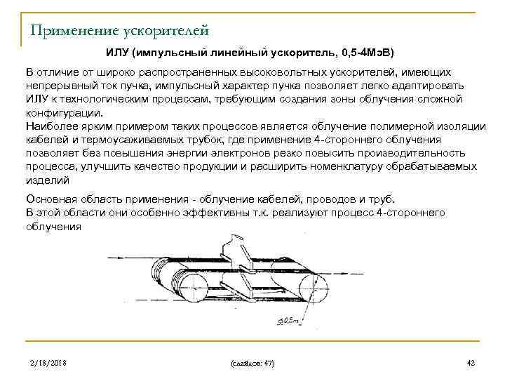 Применение ускорителей ИЛУ (импульсный линейный ускоритель, 0, 5 -4 Мэ. В) В отличие от