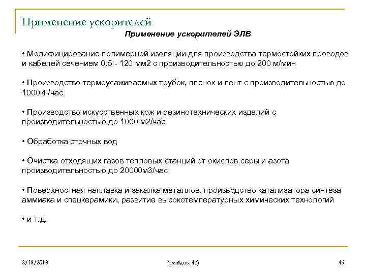 Применение ускорителей ЭЛВ • Модифицирование полимерной изоляции для производства термостойких проводов и кабелей сечением